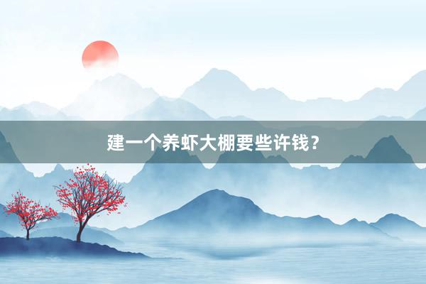 建一个养虾大棚要些许钱？