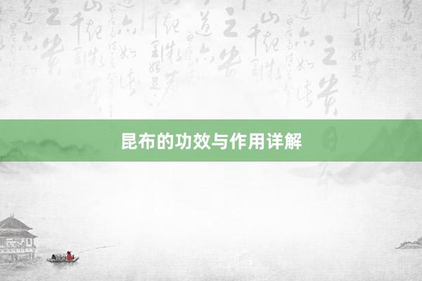 昆布的功效与作用详解