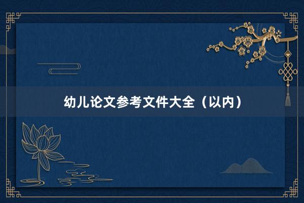 幼儿论文参考文件大全（以内）