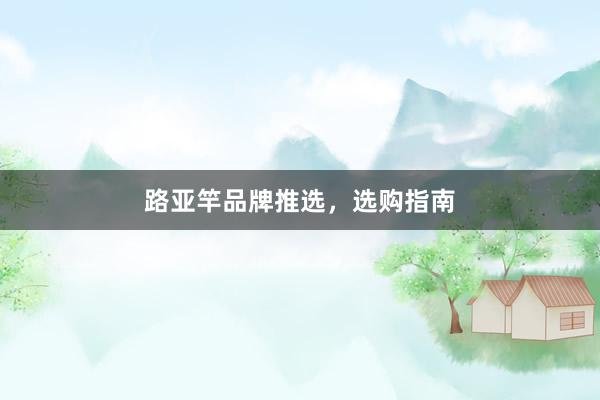 路亚竿品牌推选，选购指南
