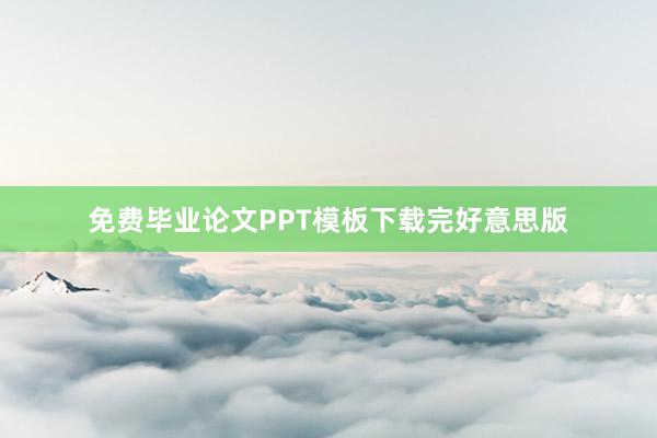 免费毕业论文PPT模板下载完好意思版