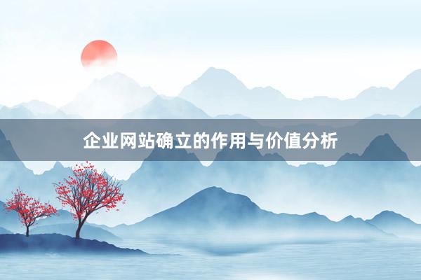 企业网站确立的作用与价值分析