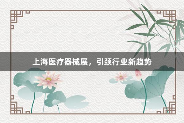 上海医疗器械展，引颈行业新趋势