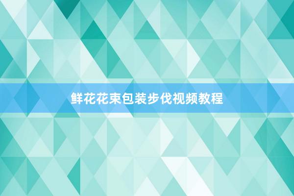 鲜花花束包装步伐视频教程