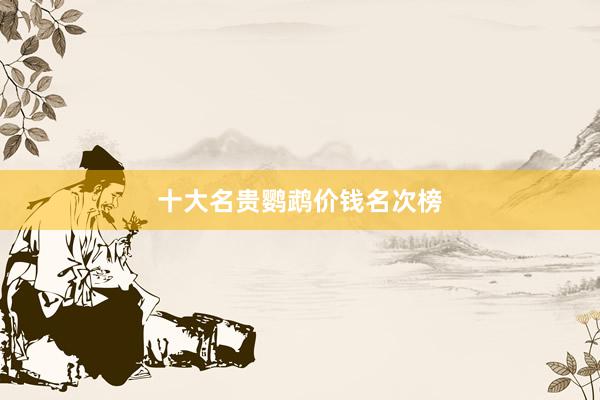十大名贵鹦鹉价钱名次榜