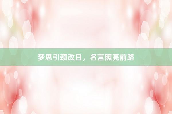 梦思引颈改日,名言照亮前路